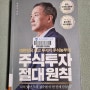 주식투자 절대 원칙)독서노트