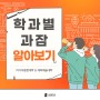 [서원대] 학과별 과잠 알아보기 - 미디어융합대학 & 체육예술대학