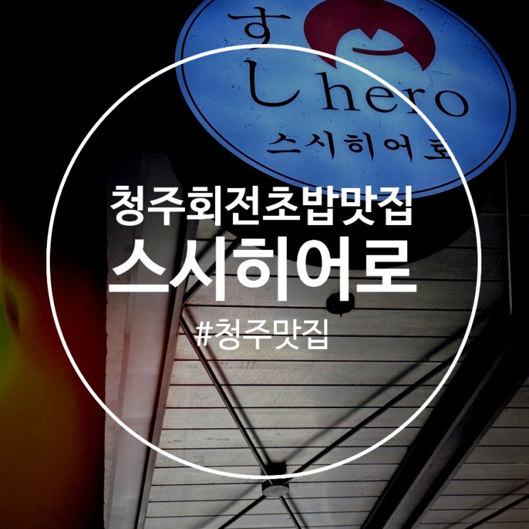 청주 회전초밥 가성비에 퀄리티까지 다잡은 스시맛집 : 스시히어로 : 네이버 블로그