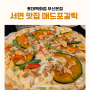 부산 서면 롯데백화점 맛집 매드포갈릭 메뉴 추천 / 매드포갈릭 할인받는 방법