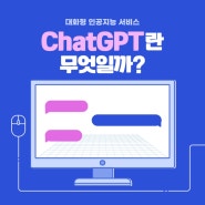 Chat GPT란 무엇일까 ?