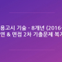 중등임용고시 기술 - 8개년 수업실연 & 면접 2차 기출문제 복기본 모음