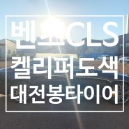 대전 봉타이어 벤츠 CLS 캘리퍼도색 및 휠수리 작업후기