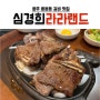 광주 용봉동 갈비 맛집 LA갈비 & 낚지볶음 심경희 라라랜드