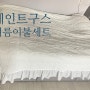 여름이불세트 쾌적한 시어서커 세인트구스로 선택!