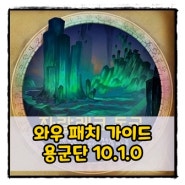 와우 용군단 넬타리온의 불씨(v10.1.0) 패치 가이드