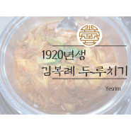 [평택/용이동]1920년생, 김복례 두루치기_찐으로 맛있는 평택두루치기맛집!