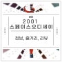 명작 SF 영화 <2001 스페이스 오디세이> 정보, 솔직 후기, 해석