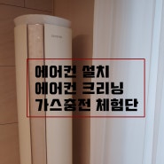 에어컨 설치 가스충전 AS 체험단