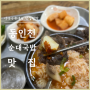 동인천 송현동 순대골목 전주식당 노포 순대국밥