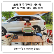 코베아 구이바다 세라믹 올인원 만능 캠핑 버너추천
