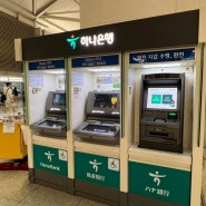 인천공항 제1터미널 하나은행 ATM 외화 환전 수령 받기