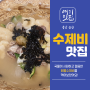 대전근교 수제비맛집 [너구리의피난처]