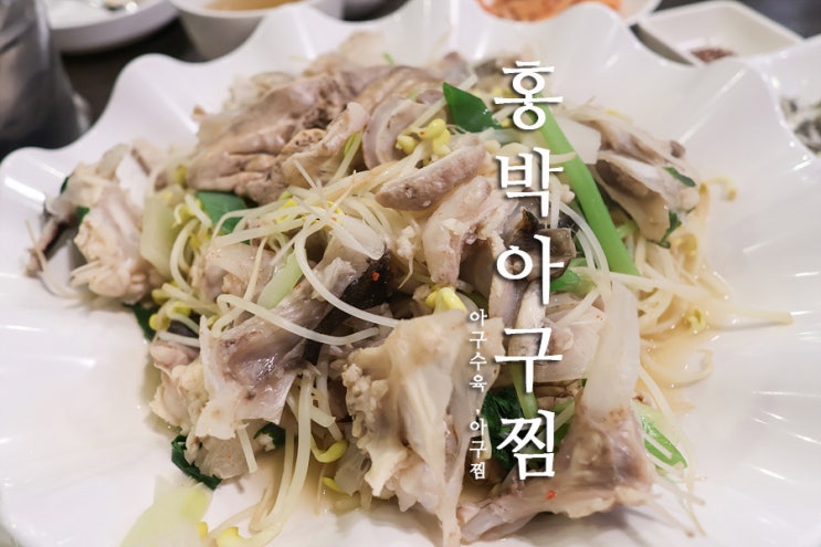 홍박아구찜 본점(아구수육,아구찜) + 마포,공덕역 맛집 : 네이버 블로그