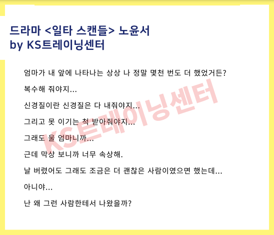 연기학원 KS트레이닝센터 여자 드라마 독백대사/드라마 대본- 드라마 노윤서 : 네이버 블로그