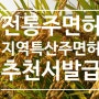 지역특산주면허 막걸리, 증류소주, 과실주 주류제조면허 추천신청 방법과 구비서류