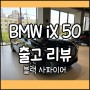 2023 BMW iX 50 미래가 표현된 순수 전기차 리뷰