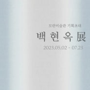 2023 모란미술관 기획초대전 <백현옥>(23.05.02 - 07.23)