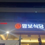 [송정 맛집/맘보식당] 얼떨결에 방문했는데 부산 3대 불고기 맛집이었다니 더 좋아