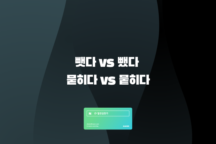 뺏다 뺐다 / 묻히다 뭍히다 올바른 맞춤법 알아보기 : 네이버 블로그