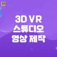3D 가상(VR)스튜디오 방식의 영상 제작하는 인천 송도 소재 전문기업을 소개합니다