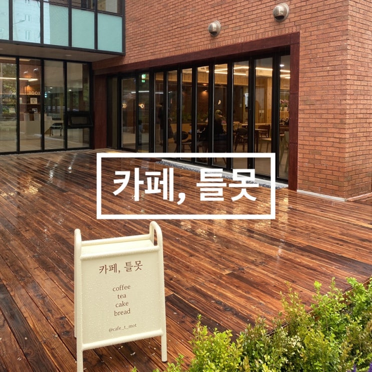 카페,틀못 전주혁신도시복합문화센터 1층 카페 혁신커피맛집