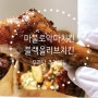 [남양주 진접]푸라닭추천메뉴 블랙알리오&마불로악마치킨으로 고민없이 반반세트