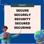 [토익 품사자리] secure, securely, security, securing