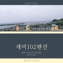 고성숙소추천 대진항 신축펜션 제비102