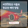 베트남여행 꿀팁 ▶ 비엣젯 어플로 항공권 예약하는방법