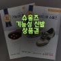 슈올즈 기능성 신발 가격 및 어버이날 선물 슈올즈 신발 상품권