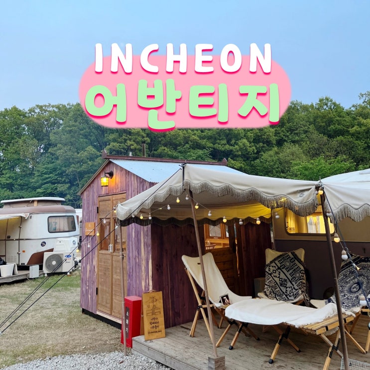 강화도 글램핑장 어반티지 글램핑 카라반 인천 글램핑 후기 ♪ : 네이버 블로그