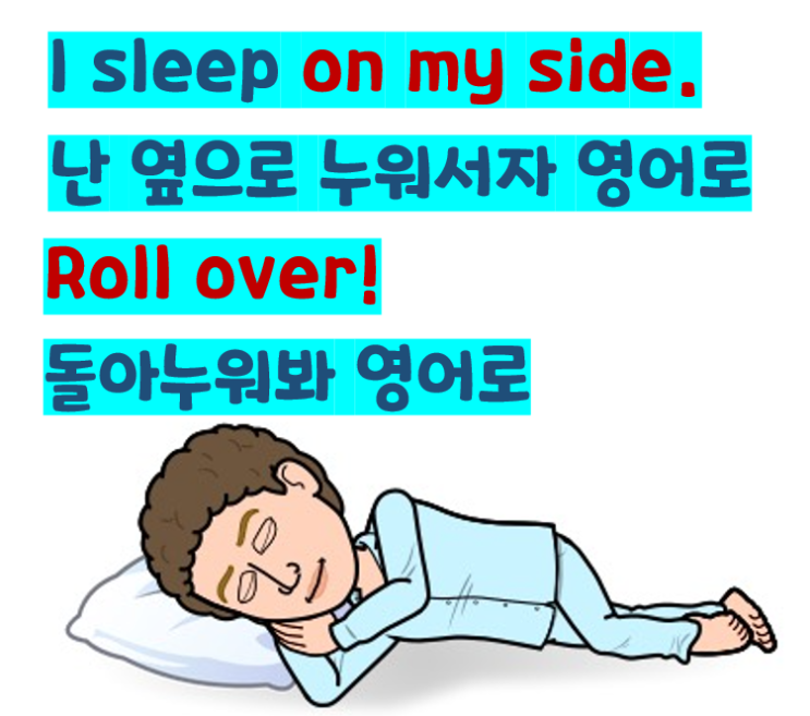 누워봐, 똑바로 눕다, 엎드려 눕다, 옆으로 눕다 영어로 : 네이버 블로그