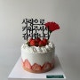 5월은 가정의달 그리고 어린이날 어버이날케이크 (나는 어른이날!)김해 한스맨션 케이크 배달 갑니다.