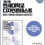 제17회 연세대학교 디자인콘테스트 :: 연세대 전국 고등학생 디자인아트 실기대회