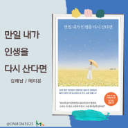 만일 내가 인생을 다시 산다면(김혜남/메이븐) 자신의 삶을 사랑하는 방법을 알려 주는 책