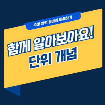 측정 영역 올바른 이해하기 "단위 개념" RSS 대표 이미지