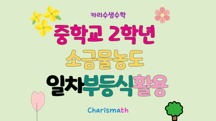 중2 수학 일차부등식 활용 소금물 농도 공식 계산 문제 쎈 596번 : 네이버 블로그
