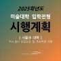 2025학년도(현재 고2) 서울권 미술대학 입학전형 시행계획_입시변화는?