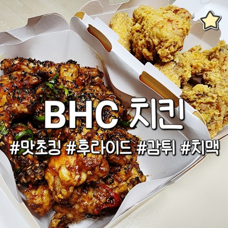 bhc 치킨 메뉴 추천 배달해도 겉바속촉 맛있는 맛초킹 치맥 : 네이버 블로그