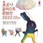 [DREAM ART] 103. 볼로냐 일로스트 원화전_예술의전당 한가람미술관!