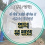경북 전 객실 오션뷰 해돋이 뷰맛집 영덕 "뷰펜션"