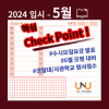 2024 5 Check Point   2024   %9E%85 5 %9B%94체크 %8F%AC %9D%B8 %8A%B8 