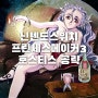 닌텐도스위치 프린세스메이커3 호스티스 공략