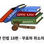 부동산 민법 제 18편 - '법률행위의 무효과 취소의 차이'..
