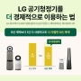LG프리케어 공기청정기 5월프로모션 알아보기!