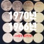 1970년 십원짜리 비싼(귀한) 동전 많네 많아