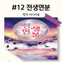 #12 전생연분 - 러시아워, 광주 방탈출(실패)