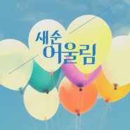 [새순교회] 새순 어울림 2023년5월 이야기