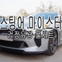 스팅어 마이스터 디퓨저 교환 후 풀세트 장착 로드런스 바디킷